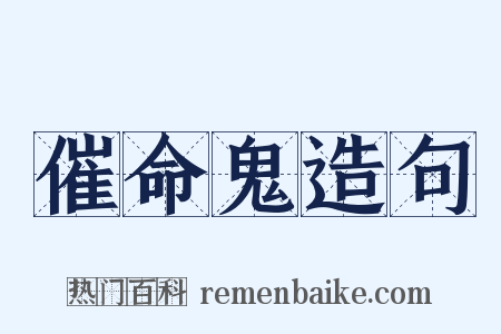 催命鬼造句是什么意思的图片